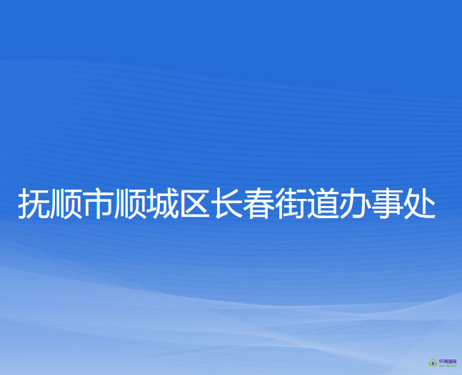 抚顺市顺城区长春街道办事处