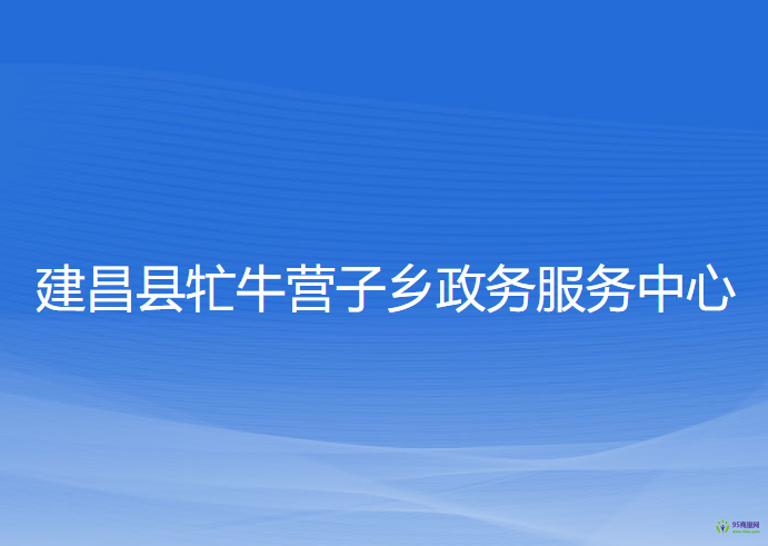 建昌县牤牛营子乡政务服务中心