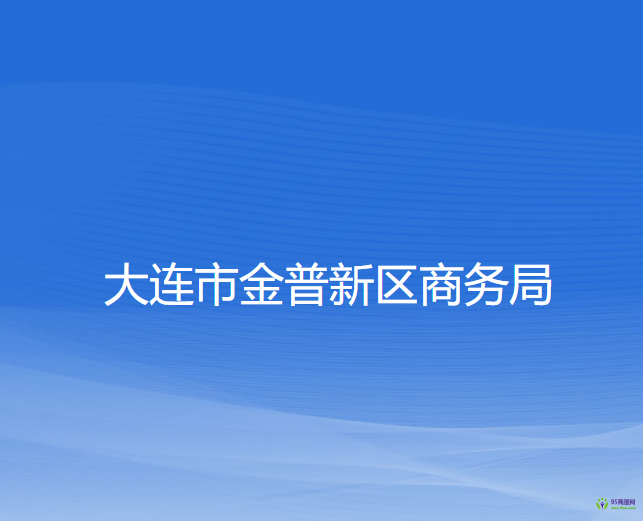 大连市金普新区商务局