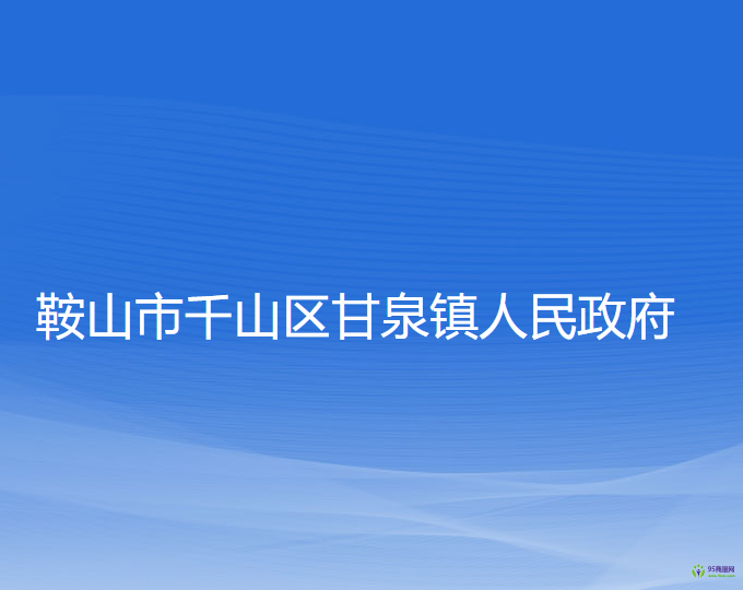 鞍山市千山区甘泉镇人民政府