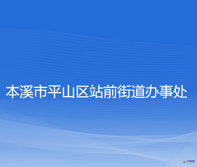 本溪市平山区站前街道办事处