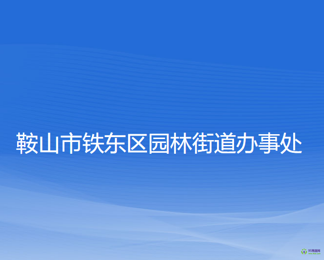 鞍山市铁东区园林街道办事处