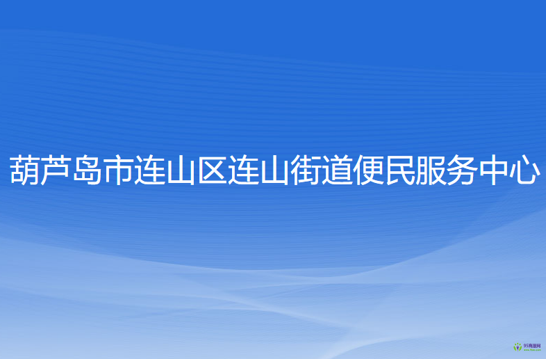 葫芦岛市连山区连山街道便民服务中心