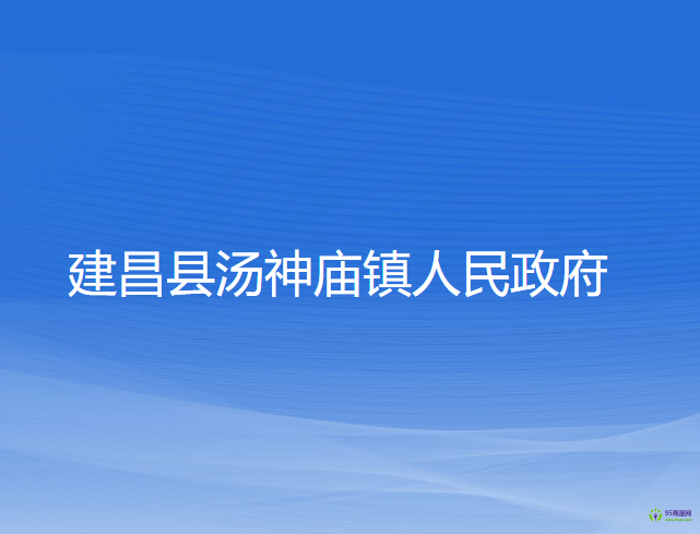 建昌县汤神庙镇人民政府