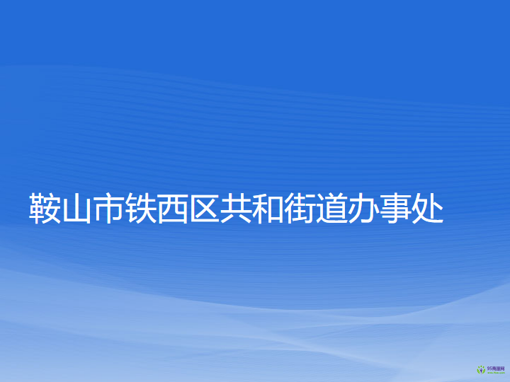 鞍山市铁西区共和街道办事处