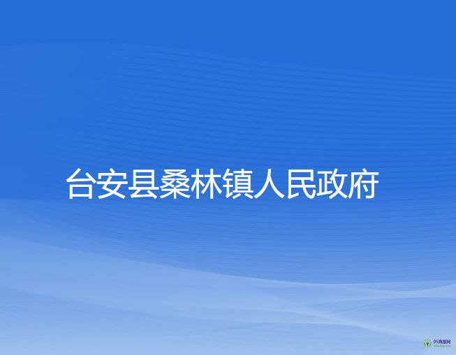 台安县桑林镇人民政府