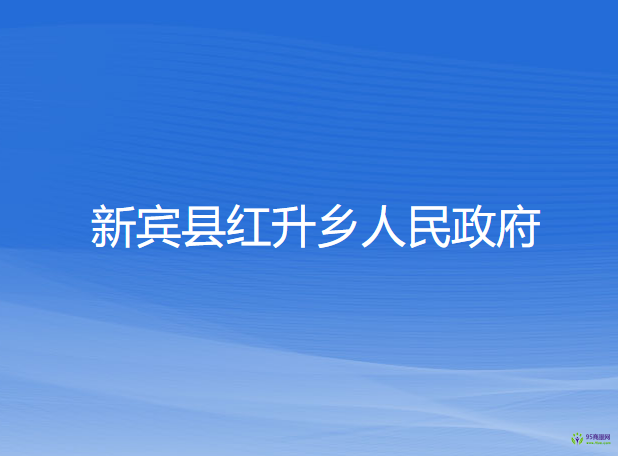 新宾县红升乡人民政府