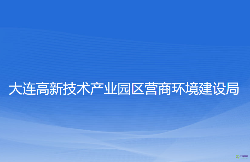 大连高新技术产业园区营商环境建设局