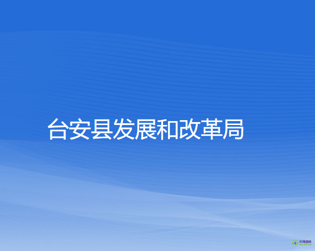 台安县发展和改革局