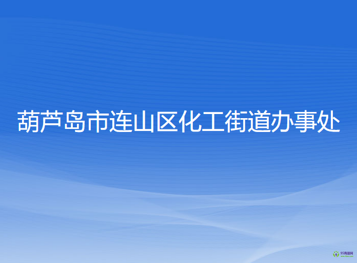 葫芦岛市连山区化工街道办事处