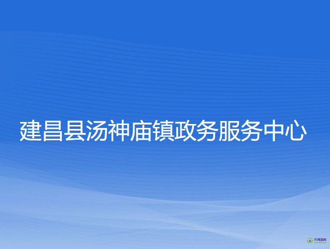 建昌县汤神庙镇政务服务中心