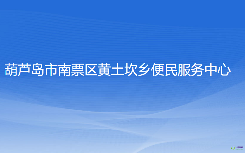 葫芦岛市南票区黄土坎乡便民服务中心