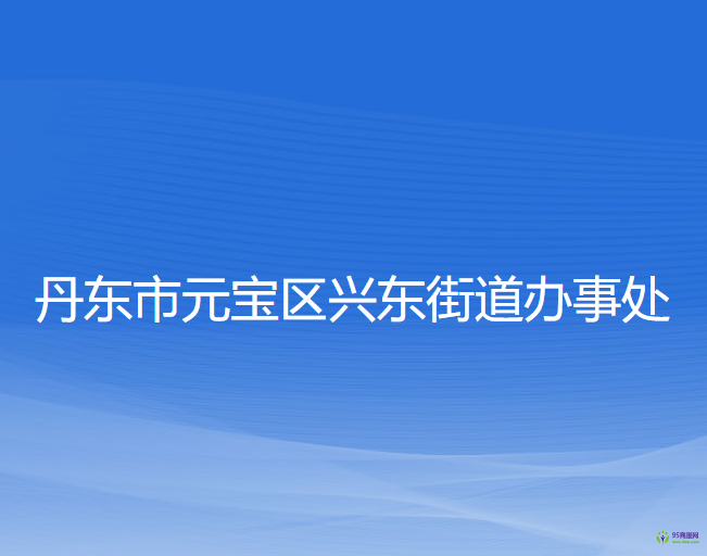 丹东市元宝区兴东街道办事处