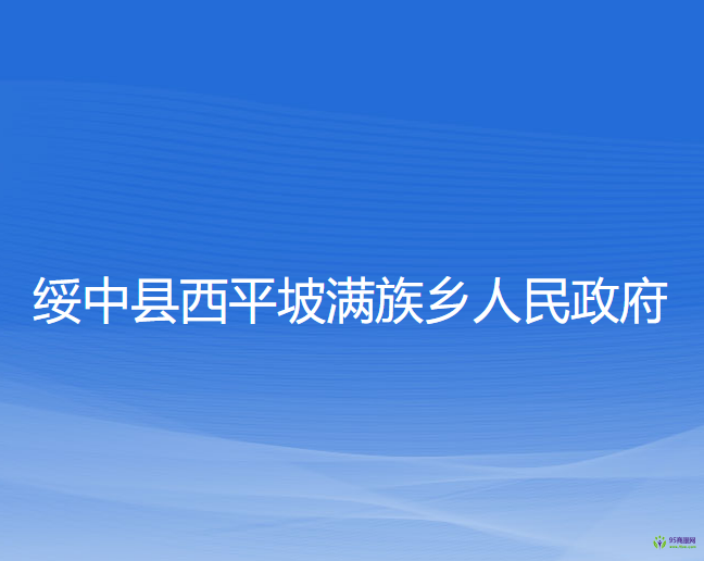 绥中县西平坡满族乡人民政府