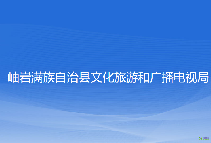 岫岩满族自治县文化旅游和广播电视局