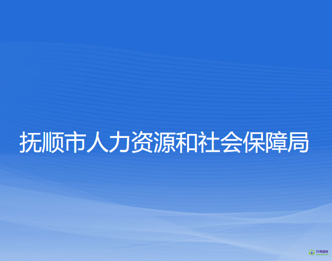 抚顺市人力资源和社会保障局