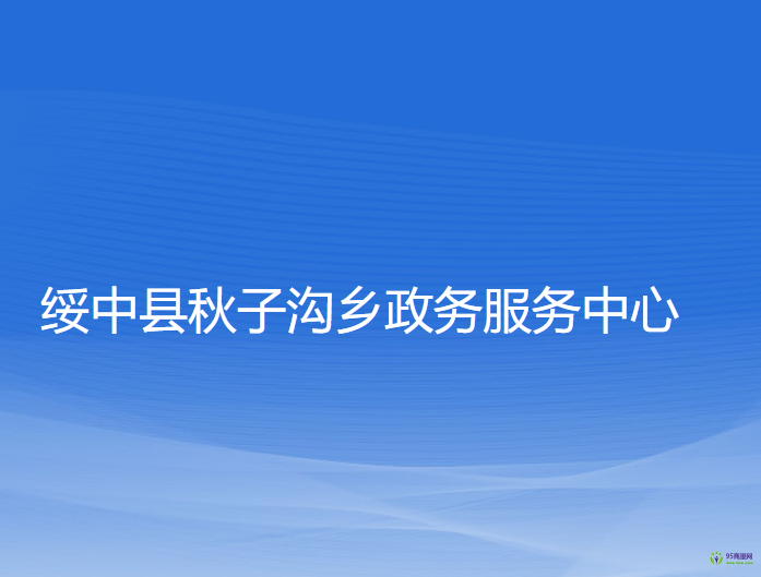 绥中县秋子沟乡政务服务中心