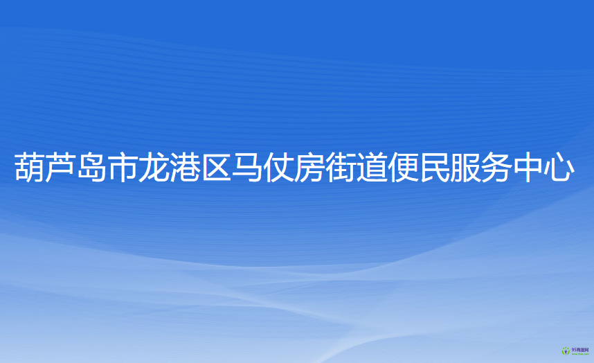 葫芦岛市龙港区马仗房街道便民服务中心