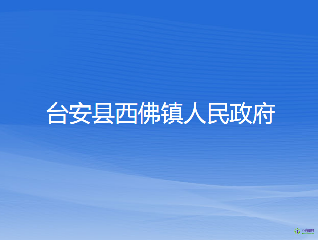 台安县西佛镇人民政府