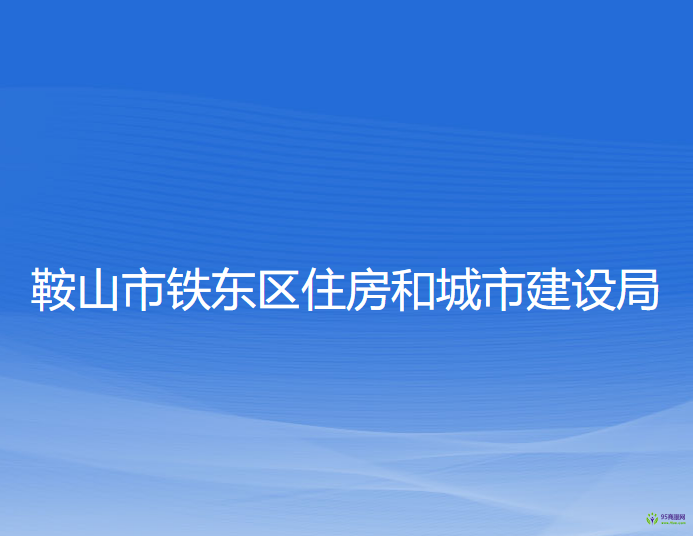 鞍山市铁东区住房和城市建设局