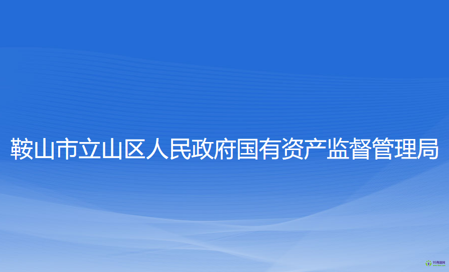 鞍山市立山区人民政府国有资产监督管理局