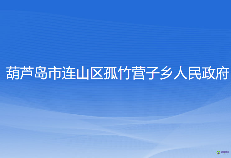 葫芦岛市连山区孤竹营子乡人民政府