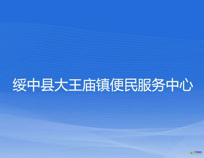 绥中县大王庙镇便民服务中心