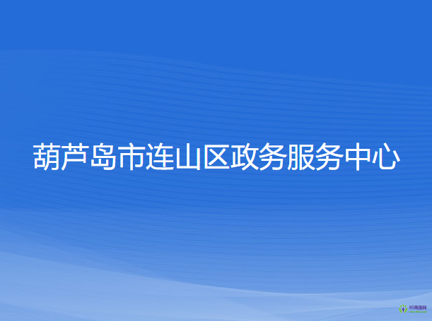 葫芦岛市连山区政务服务中心