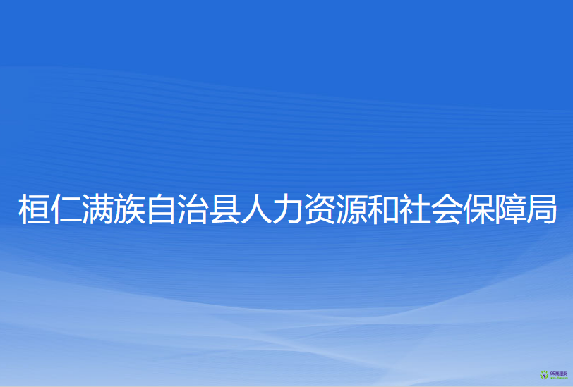 桓仁县人力资源和社会保障局