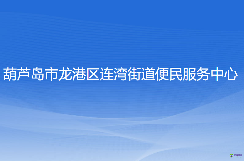 葫芦岛市龙港区连湾街道便民服务中心