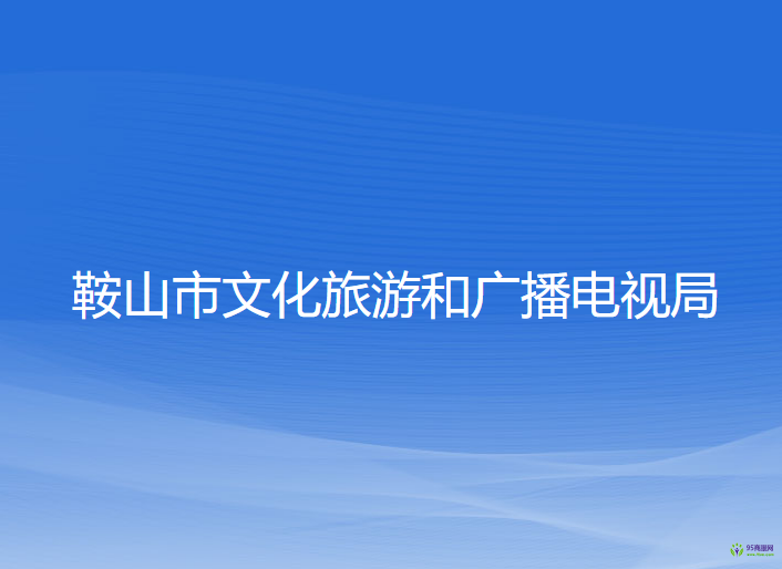 鞍山市文化旅游和广播电视局