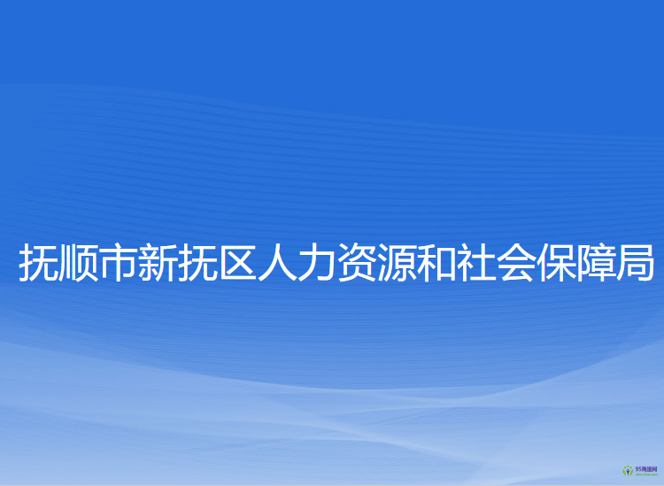 抚顺市新抚区人力资源和社会保障局