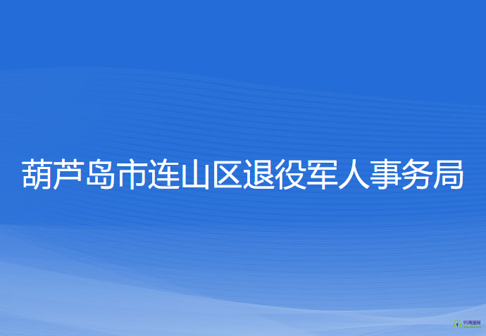 葫芦岛市连山区退役军人事务局