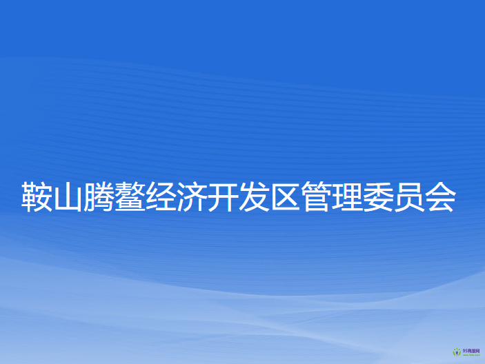 鞍山腾鳌经济开发区管理委员会