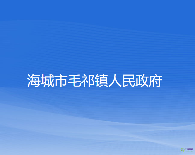 海城市毛祁镇人民政府