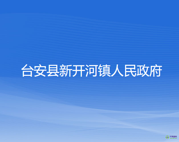 台安县新开河镇人民政府