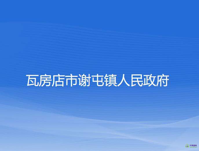 瓦房店市谢屯镇人民政府