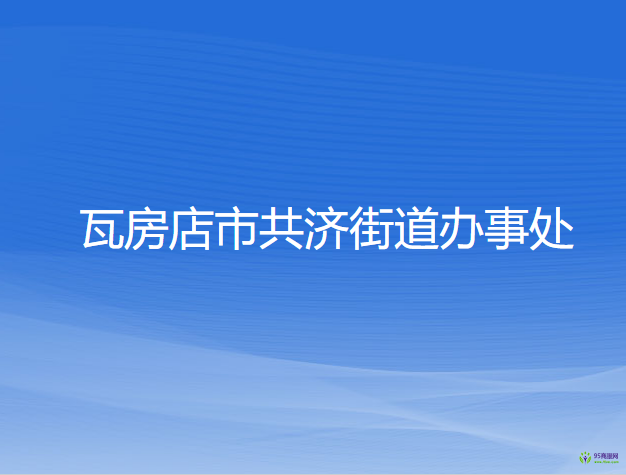 瓦房店市共济街道办事处