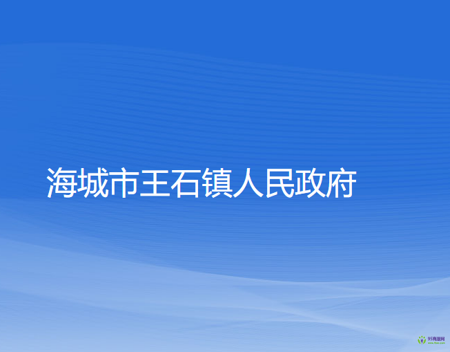 海城市王石镇人民政府