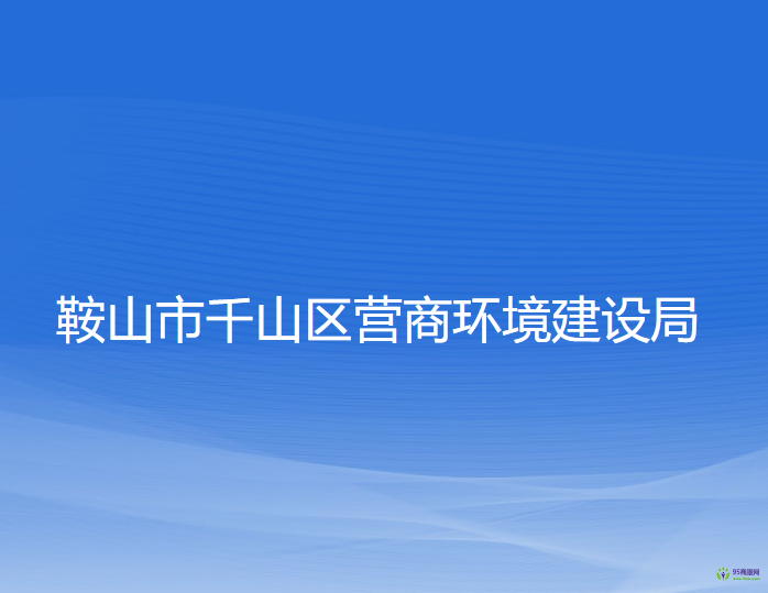 鞍山市千山区市场监督管理局