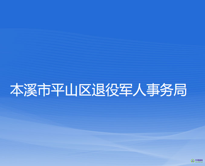 本溪市平山区退役军人事务局