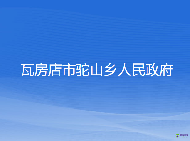 瓦房店市驼山乡人民政府