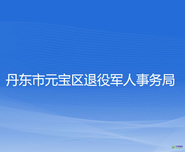 丹东市元宝区退役军人事务局