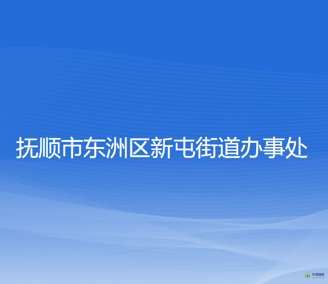 抚顺市东洲区新屯街道办事处