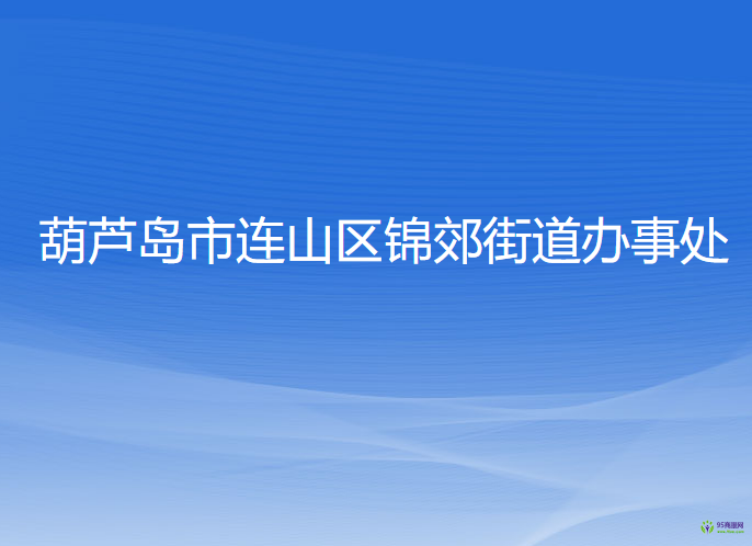 葫芦岛市连山区锦郊街道办事处