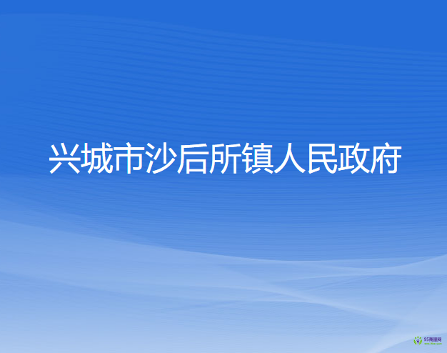 兴城市沙后所镇人民政府