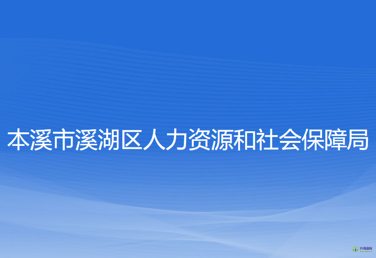 本溪市溪湖区人力资源和社会保障局