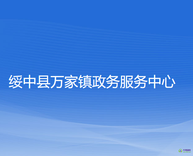 绥中县万家镇政务服务中心