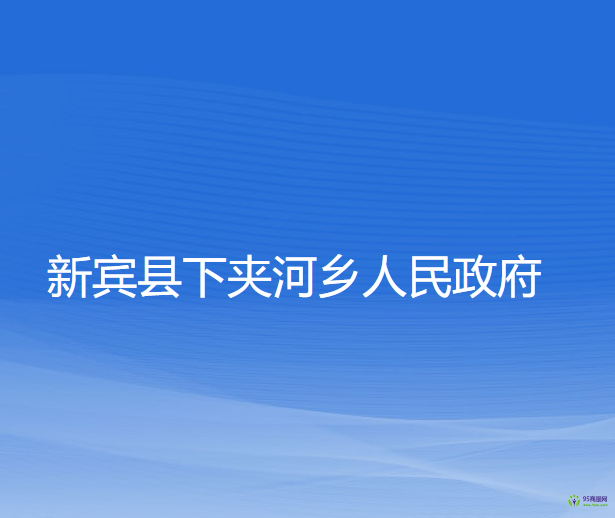 新宾县下夹河乡人民政府