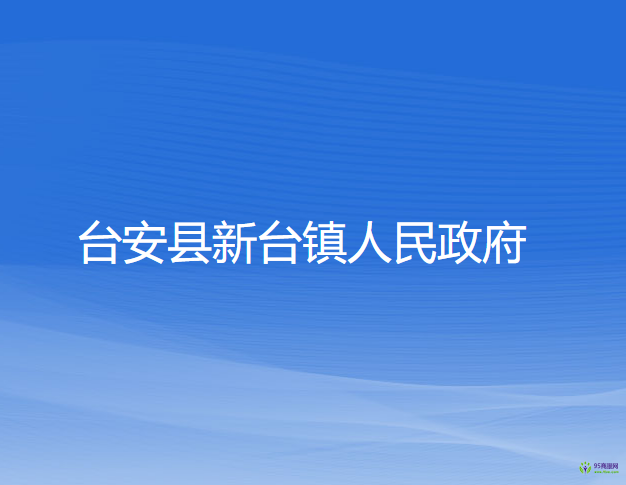 台安县新台镇人民政府